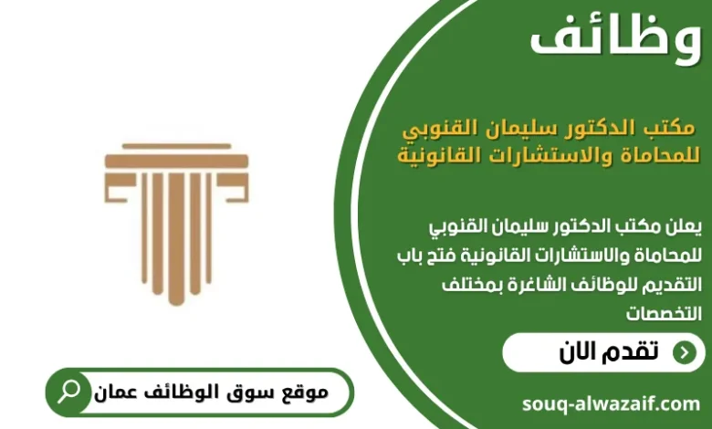 وظائف مكتب الدكتور سليمان القنوبي للمحاماة والاستشارات القانونية في عمان