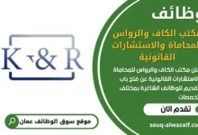 فرص عمل في مكتب الكاف والرواس للمحاماة والاستشارات القانونية في عمان