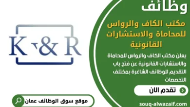 فرص عمل في مكتب الكاف والرواس للمحاماة والاستشارات القانونية في عمان