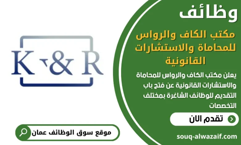 فرص عمل في مكتب الكاف والرواس للمحاماة والاستشارات القانونية في عمان