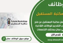 وظائف مكتبة المستقبل في عمان