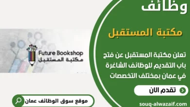 وظائف مكتبة المستقبل في عمان