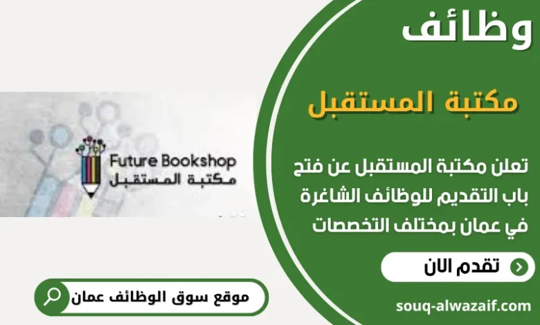 وظائف مكتبة المستقبل في عمان