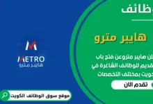 وظائف هايبر مترو في الكويت