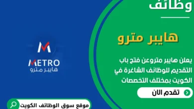 وظائف هايبر مترو في الكويت