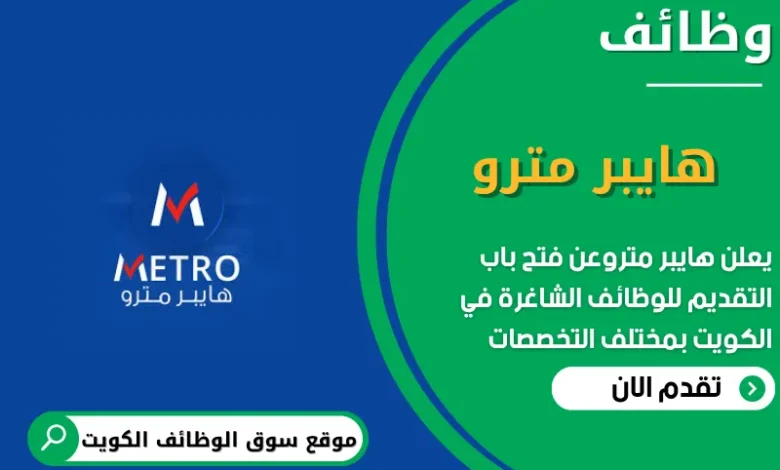 وظائف هايبر مترو في الكويت
