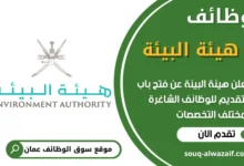 فرص عمل في هيئة البيئة في عمان