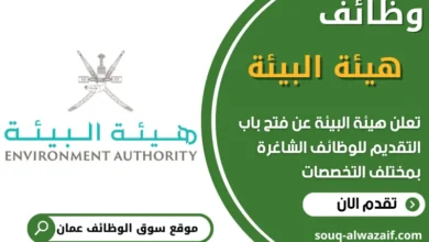 فرص عمل في هيئة البيئة في عمان