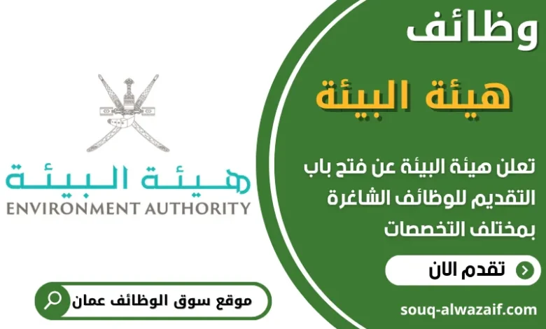 فرص عمل في هيئة البيئة في عمان