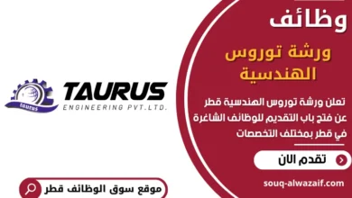 وظائف ورشة توروس الهندسية في قطر