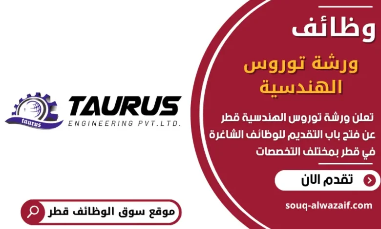 وظائف ورشة توروس الهندسية في قطر