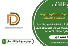 وظائف شركة الظاهرة الدولية للتنمية والاستثمار في عمان