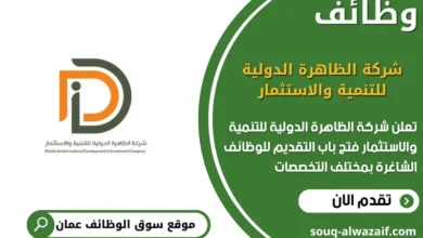وظائف شركة الظاهرة الدولية للتنمية والاستثمار في عمان