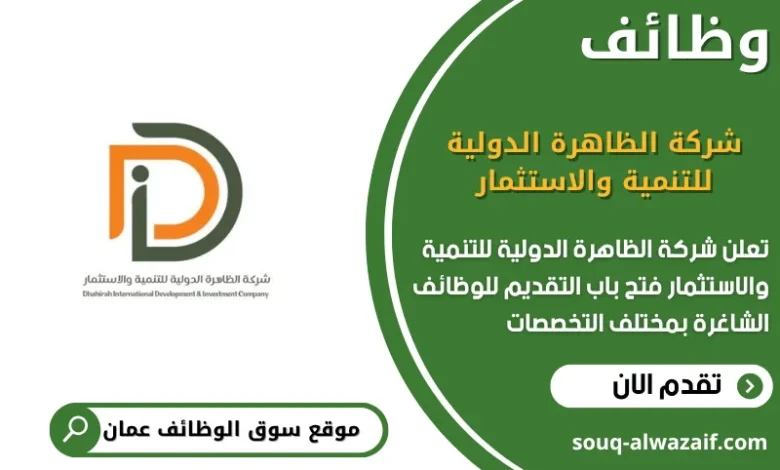 وظائف شركة الظاهرة الدولية للتنمية والاستثمار في عمان