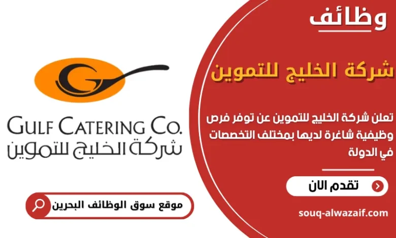 فرص عمل شركة الخليج للتموين في البحرين