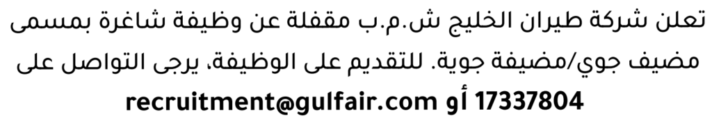 وظائف الصحف في البحرين 18-07-2026 في جميع التخصصات