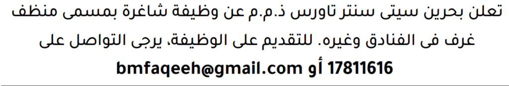 وظائف الصحف في البحرين 28-07-2026 في جميع التخصصات