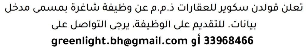 وظائف الصحف في البحرين 18-07-2026 في جميع التخصصات