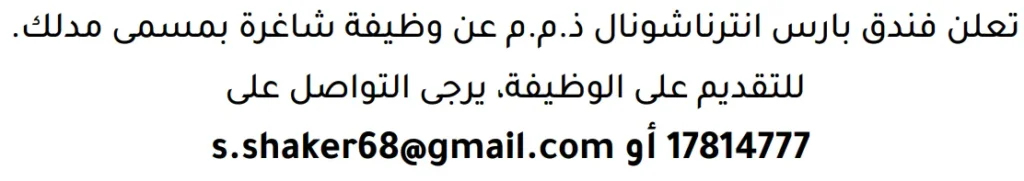 وظائف الصحف في البحرين 18-07-2026 في جميع التخصصات