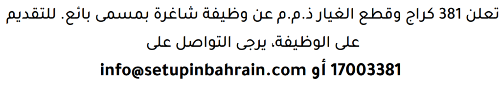 وظائف الصحف في البحرين 28-07-2026 في جميع التخصصات