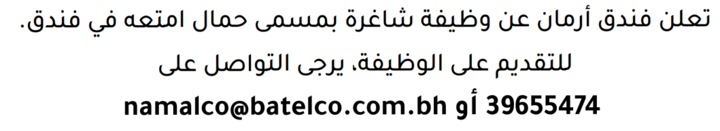 وظائف الصحف في البحرين 28-07-2026 في جميع التخصصات