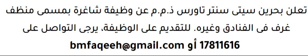 وظائف الصحف في البحرين 18-07-2026 في جميع التخصصات