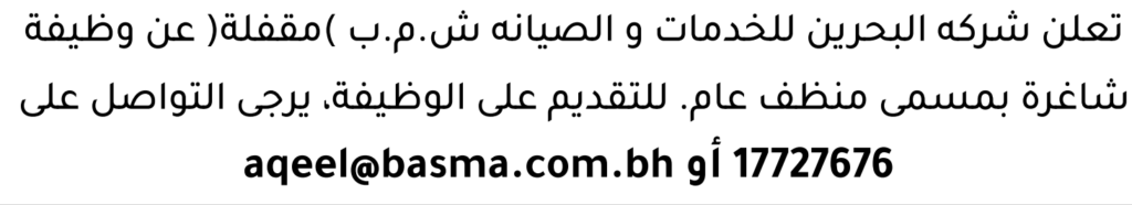 وظائف الصحف في البحرين 28-07-2026 في جميع التخصصات