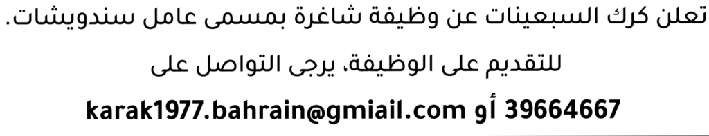 وظائف الصحف في البحرين 18-07-2026 في جميع التخصصات