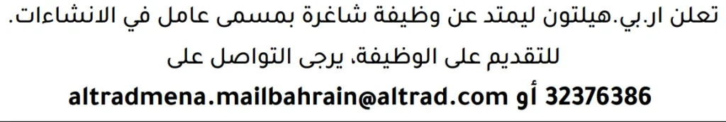 وظائف الصحف في البحرين 18-07-2026 في جميع التخصصات