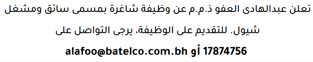 وظائف الصحف في البحرين 28-07-2026 في جميع التخصصات