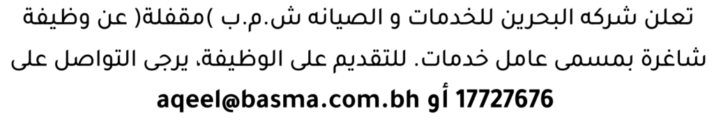 وظائف الصحف في البحرين 28-07-2026 في جميع التخصصات