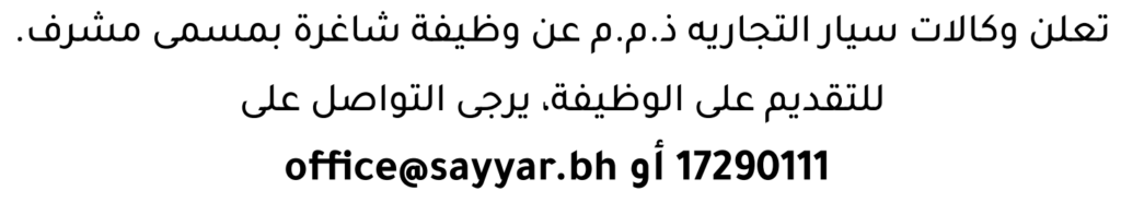 وظائف الصحف في البحرين 09-08-2026 في جميع التخصصات