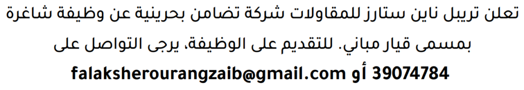 وظائف الصحف في البحرين 09-08-2026 في جميع التخصصات