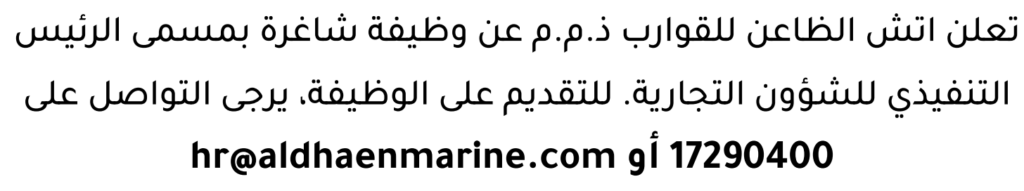 وظائف الصحف في البحرين 09-08-2026 في جميع التخصصات