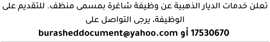 وظائف الصحف في البحرين 18-07-2026 في جميع التخصصات