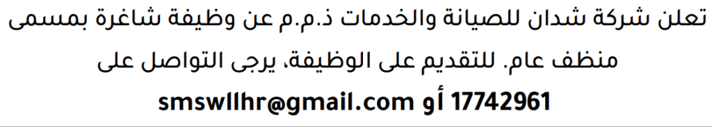 وظائف الصحف في البحرين 28-07-2026 في جميع التخصصات