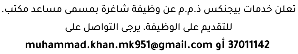 وظائف الصحف في البحرين 09-08-2026 في جميع التخصصات