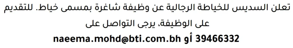 وظائف الصحف في البحرين 18-07-2026 في جميع التخصصات