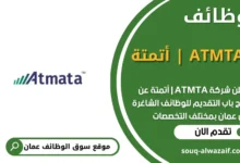وظائف ‏ATMTA | أتمتة‏ في عمان