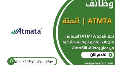 وظائف ATMTA | أتمتة في عمان