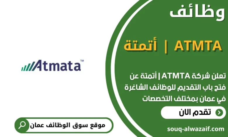 وظائف ‏ATMTA | أتمتة‏ في عمان
