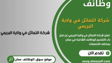 وظائف شركة التماثل في ولاية البريمي
