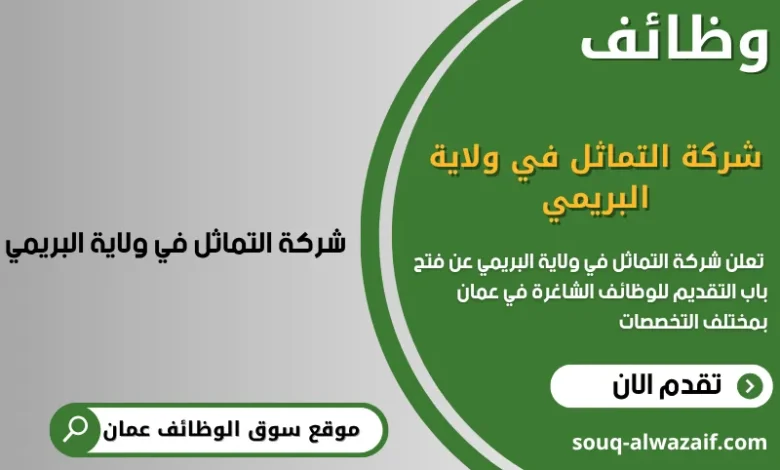 وظائف شركة التماثل في ولاية البريمي