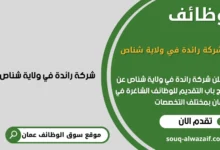 وظائف رائدة في ولاية شناص