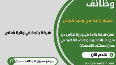 وظائف رائدة في ولاية شناص