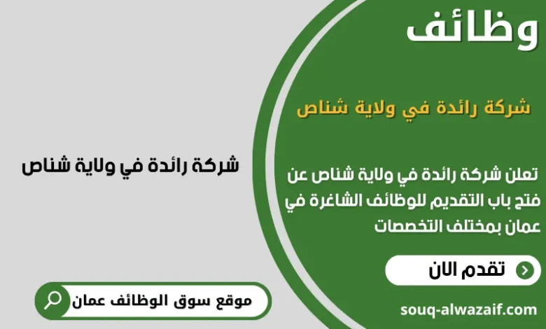وظائف رائدة في ولاية شناص