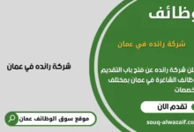 وظائف رائده في عمان