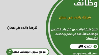 وظائف رائده في عمان
