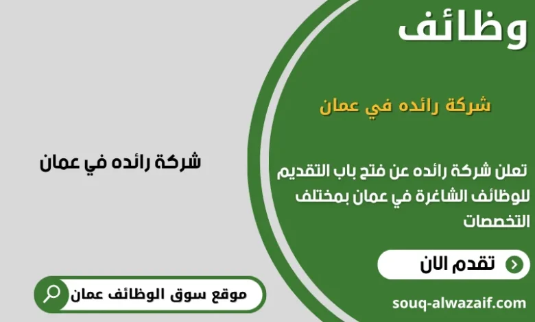 وظائف رائده في عمان