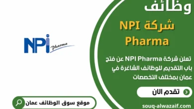 فرص عمل NPI Pharma في عمان